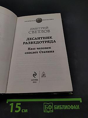 Десантник разведотряда. Наш человек спасает Сталина