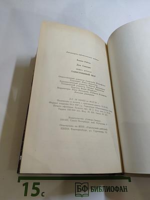 Док Сэвидж. Таинственный шар. Книга вторая