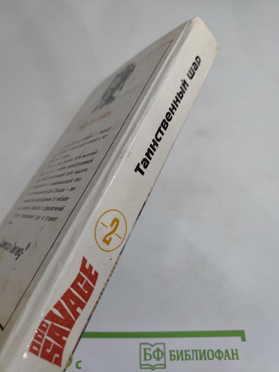 Док Сэвидж. Таинственный шар. Книга вторая