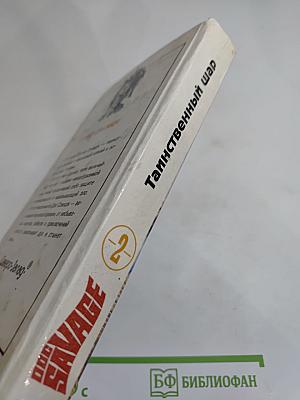 Док Сэвидж. Таинственный шар. Книга вторая