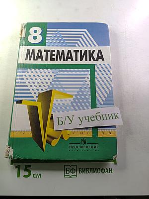 Математика. Алгебра. Функции. Анализ данных. Учебник для 8 класса