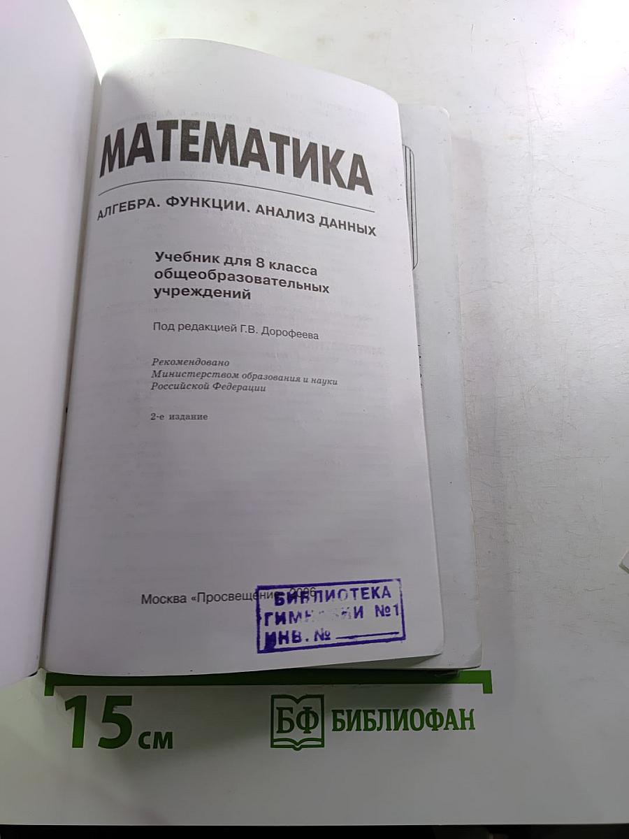Математика. Алгебра. Функции. Анализ данных. Учебник для 8 класса