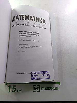 Математика. Алгебра. Функции. Анализ данных. Учебник для 8 класса