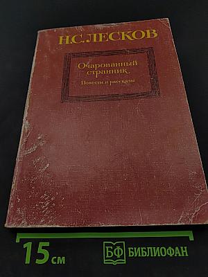 Очарованный странник. Повести и рассказы