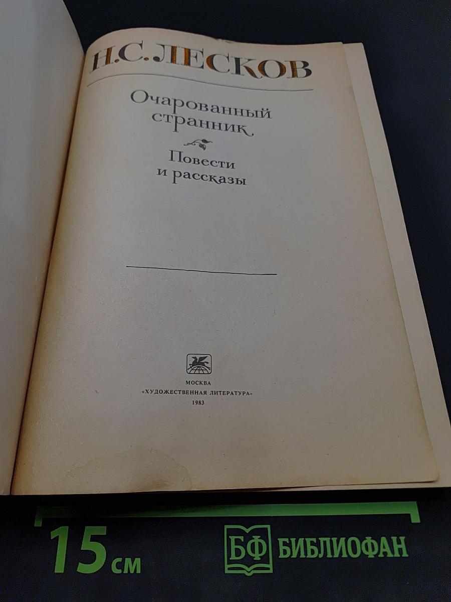 Очарованный странник. Повести и рассказы