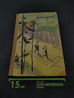Особый патруль