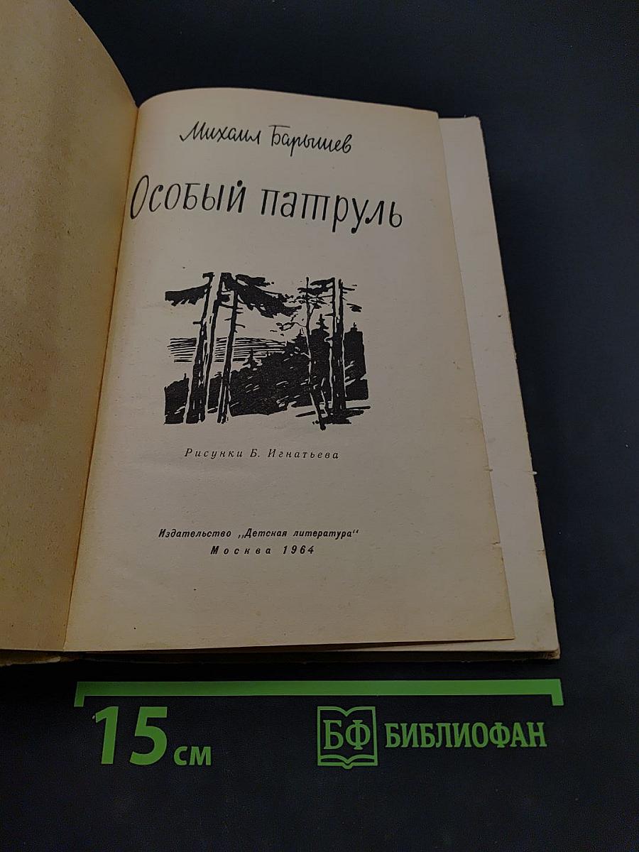 Особый патруль