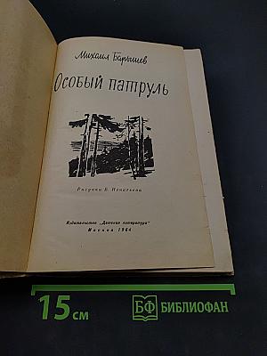 Особый патруль