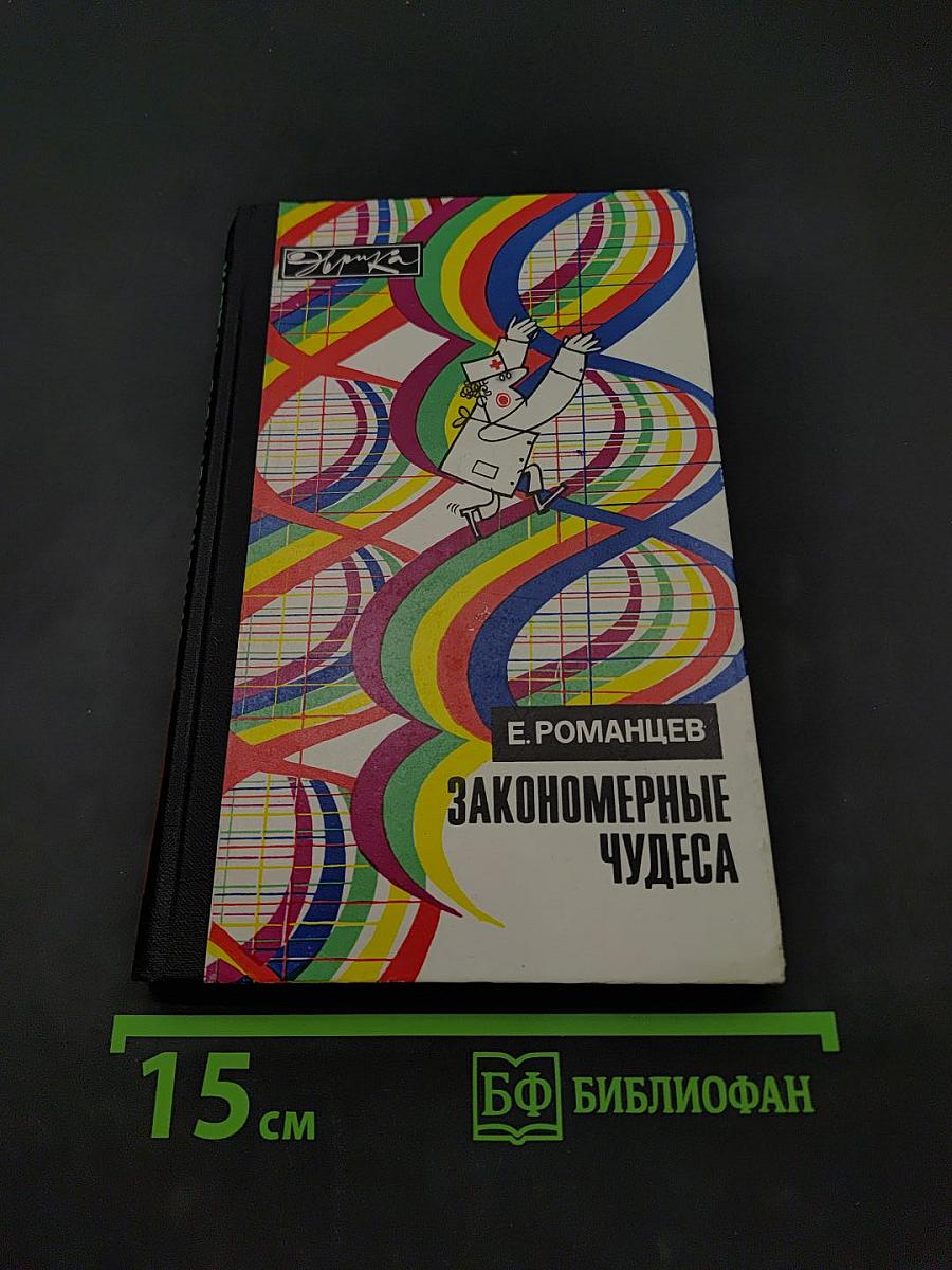 Закономерные чудеса