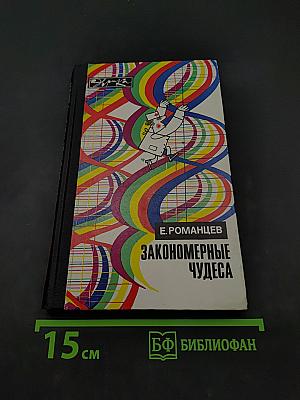 Закономерные чудеса