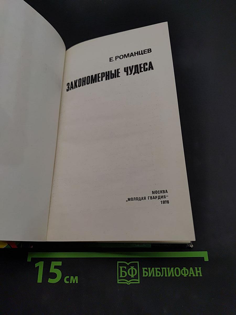 Закономерные чудеса
