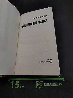 Закономерные чудеса
