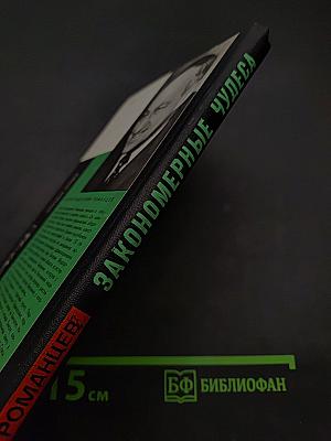 Закономерные чудеса
