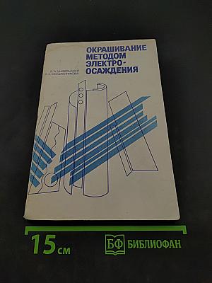 Окрашивание методом электроосаждения