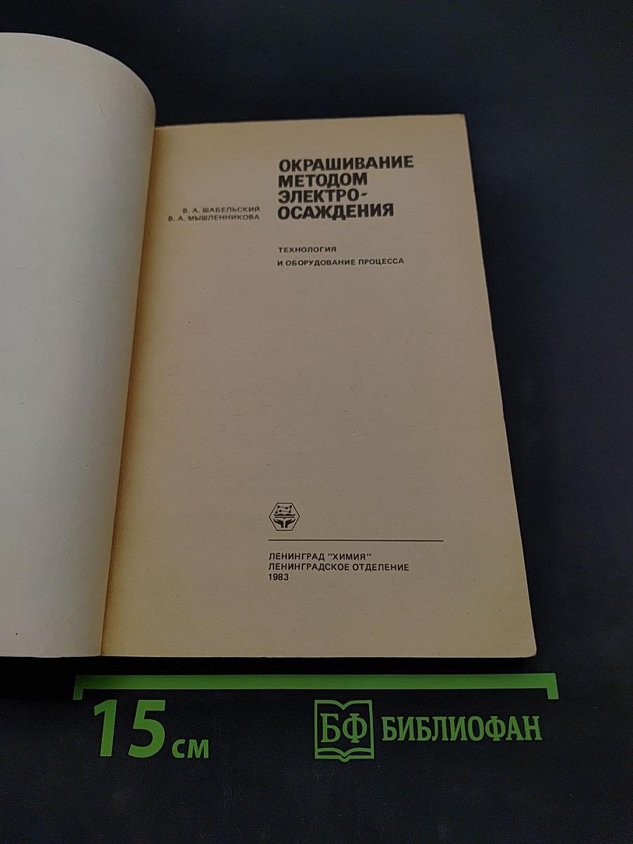 Окрашивание методом электроосаждения