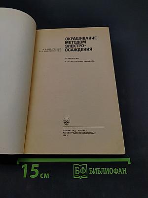 Окрашивание методом электроосаждения