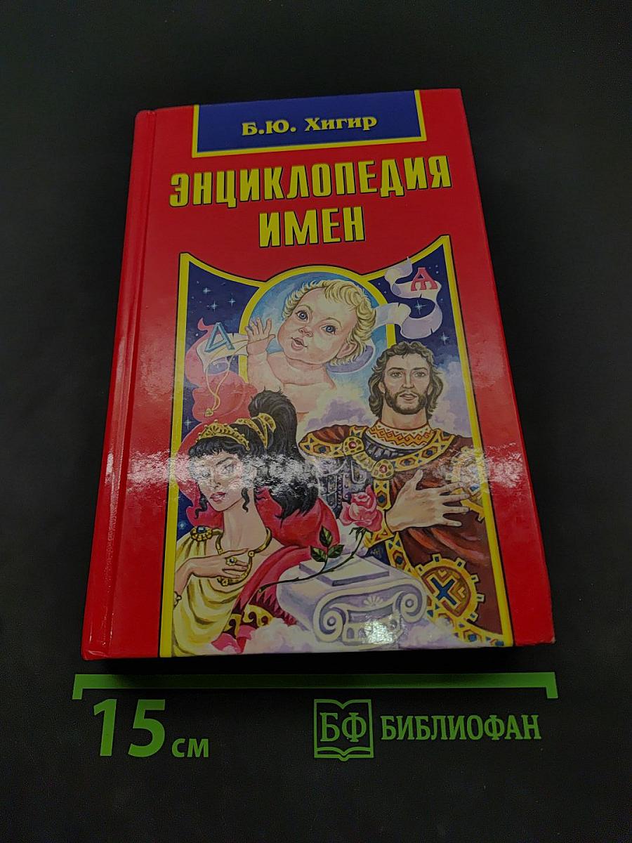 Энциклопедия имен