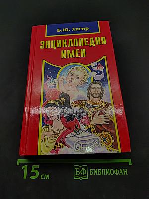 Энциклопедия имен