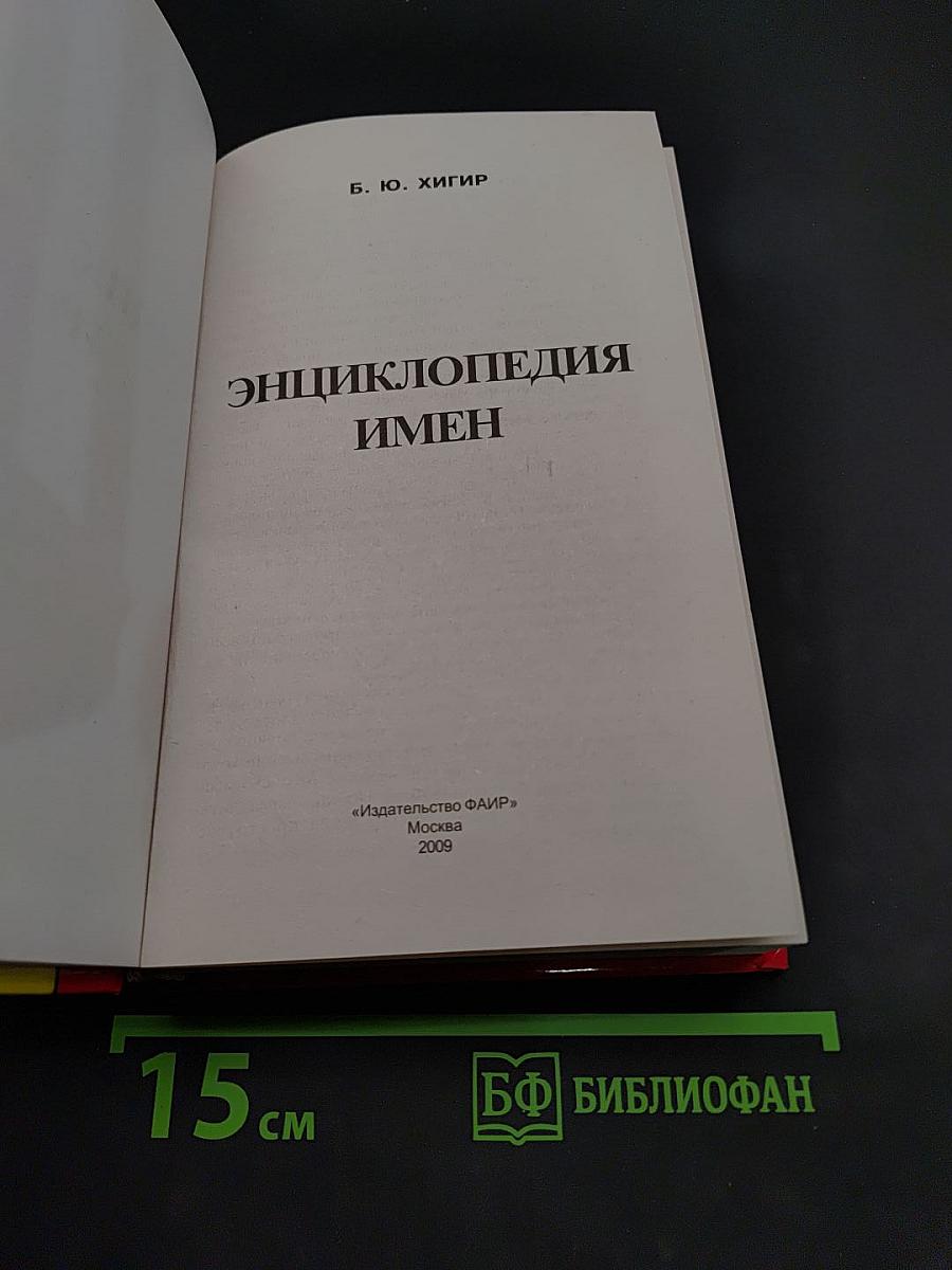 Энциклопедия имен