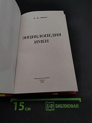 Энциклопедия имен