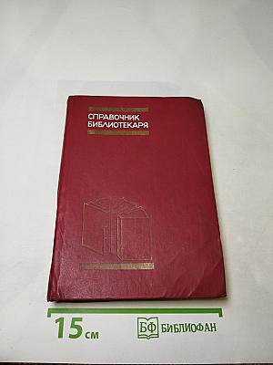 Справочник библиотекаря