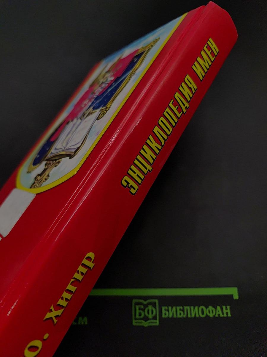 Энциклопедия имен