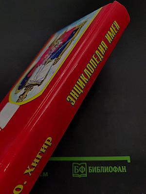 Энциклопедия имен