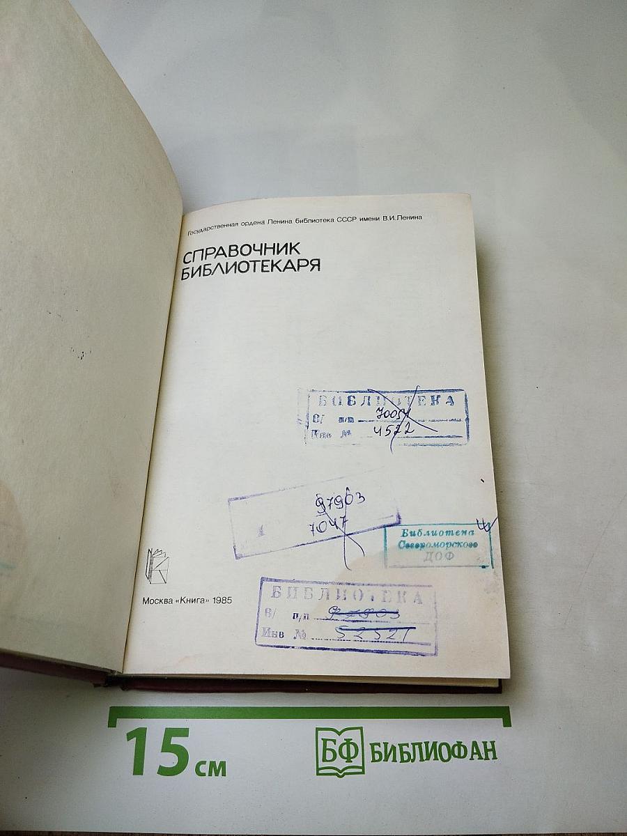 Справочник библиотекаря