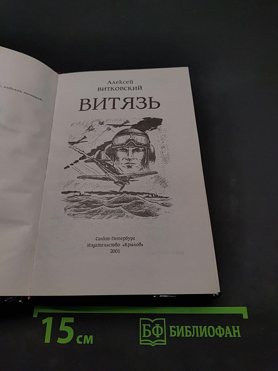 Витязь