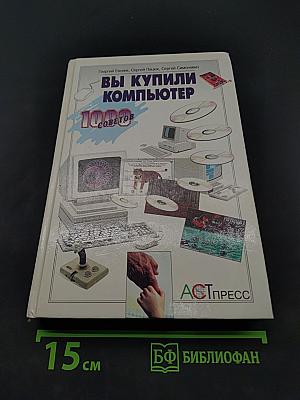 Вы купили компьютер. 1000 советов