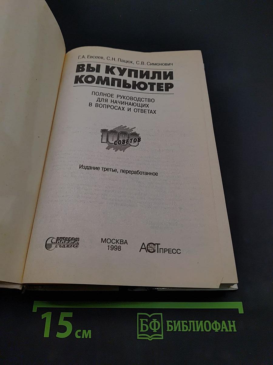 Вы купили компьютер. 1000 советов