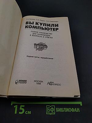 Вы купили компьютер. 1000 советов