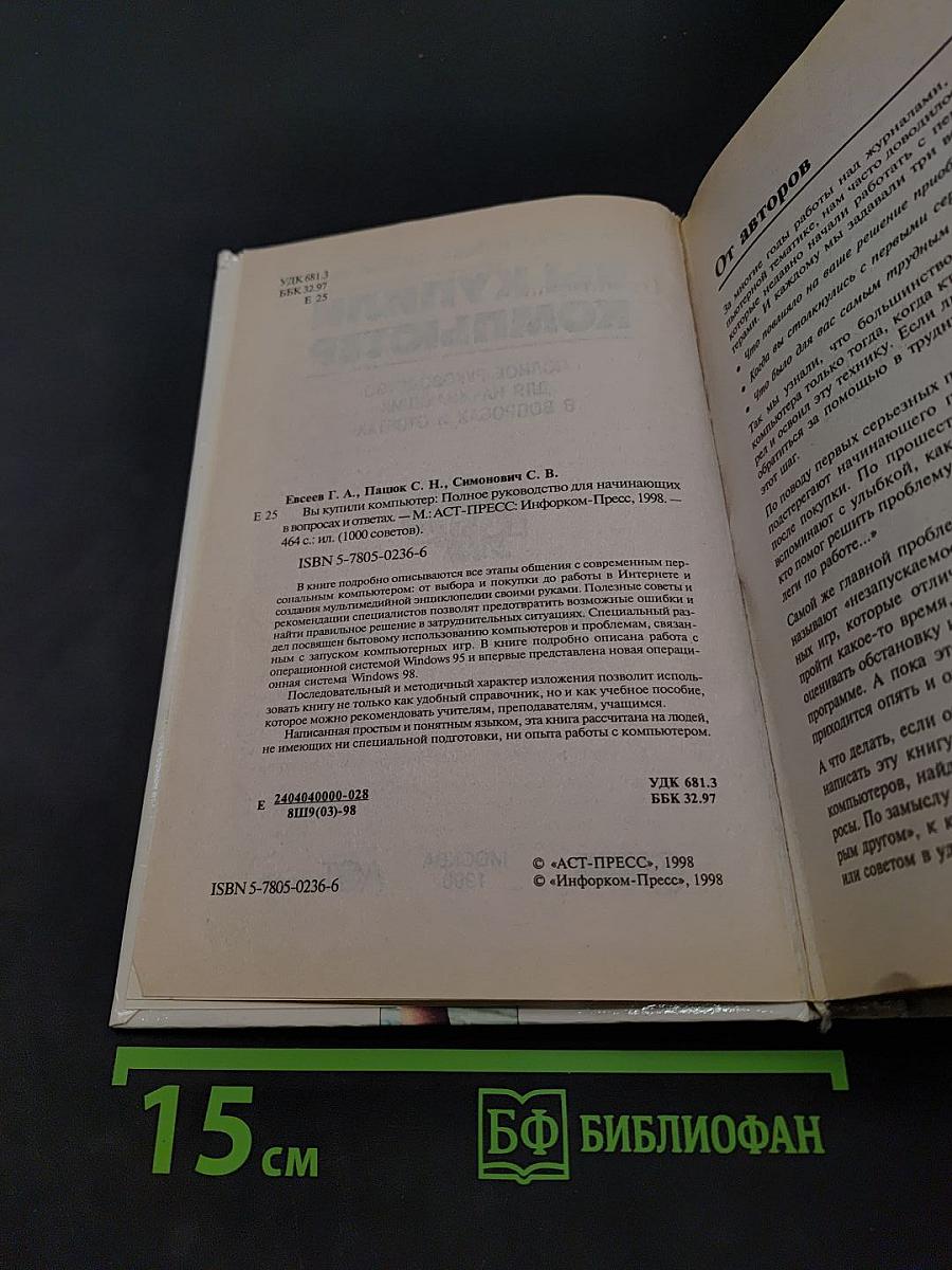 Вы купили компьютер. 1000 советов