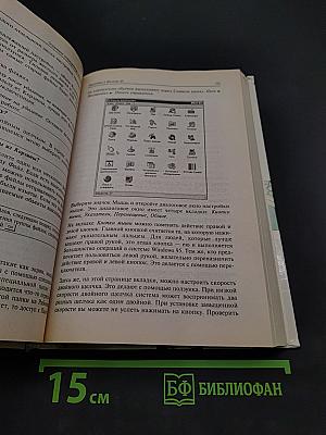Вы купили компьютер. 1000 советов