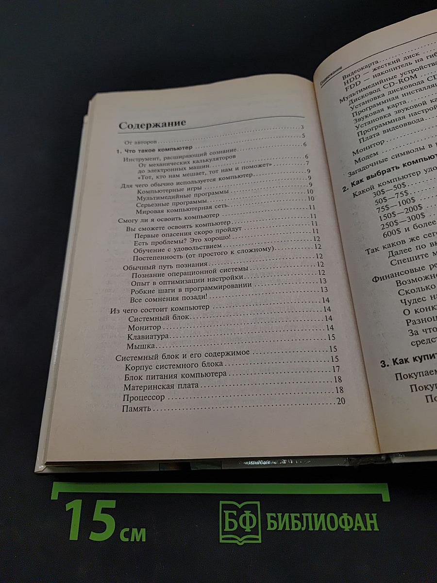 Вы купили компьютер. 1000 советов