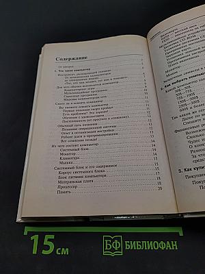 Вы купили компьютер. 1000 советов