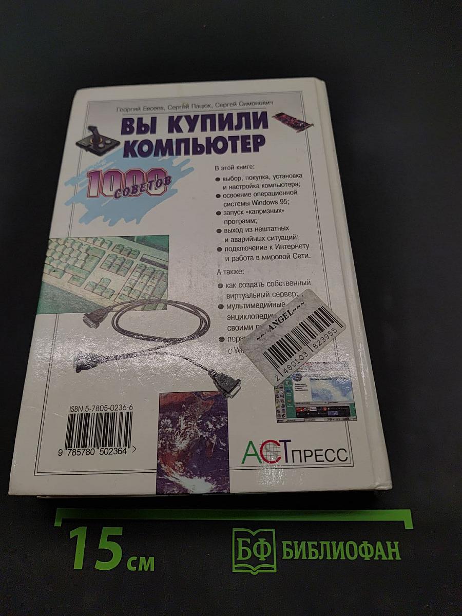 Вы купили компьютер. 1000 советов