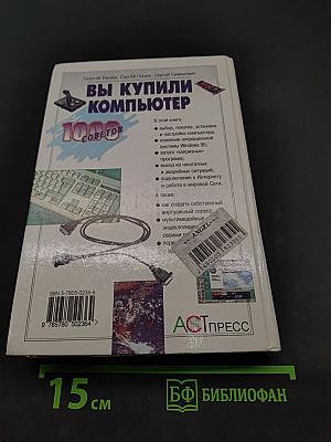 Вы купили компьютер. 1000 советов