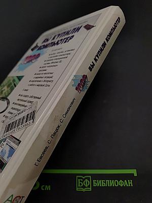 Вы купили компьютер. 1000 советов