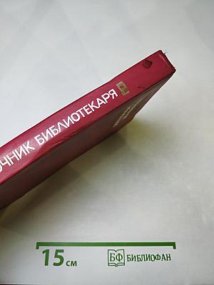 Справочник библиотекаря