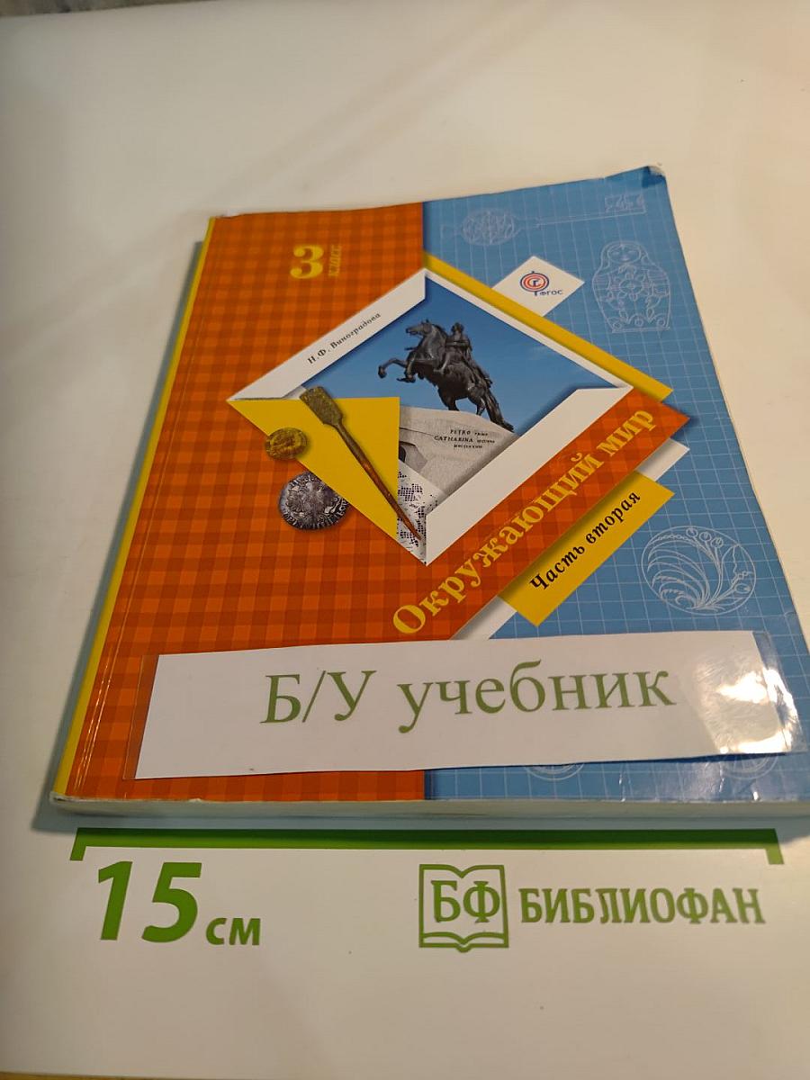 Окружающий мир 3 класс, Часть вторая