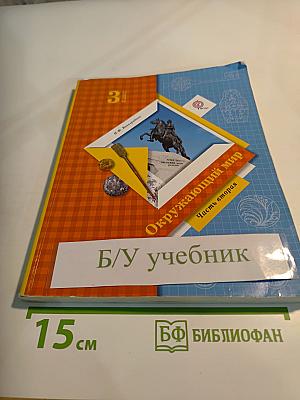 Окружающий мир 3 класс, Часть вторая