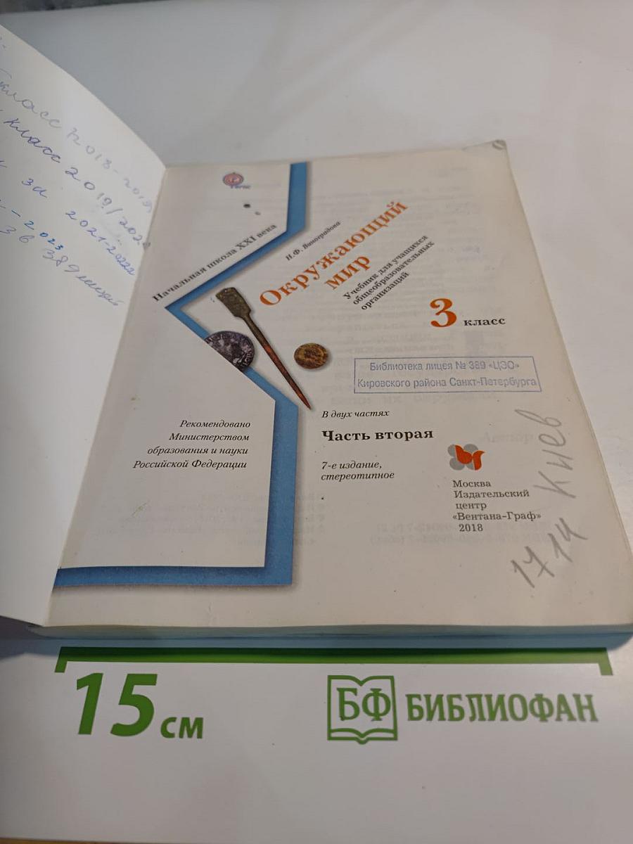 Окружающий мир 3 класс, Часть вторая