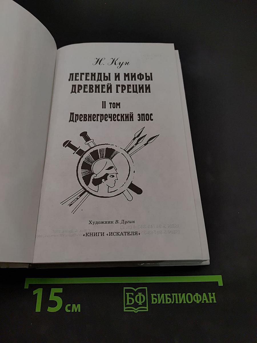 Легенды и мифы древней Греции. Том II. Древнегреческий эпос