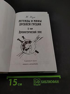 Легенды и мифы древней Греции. Том II. Древнегреческий эпос