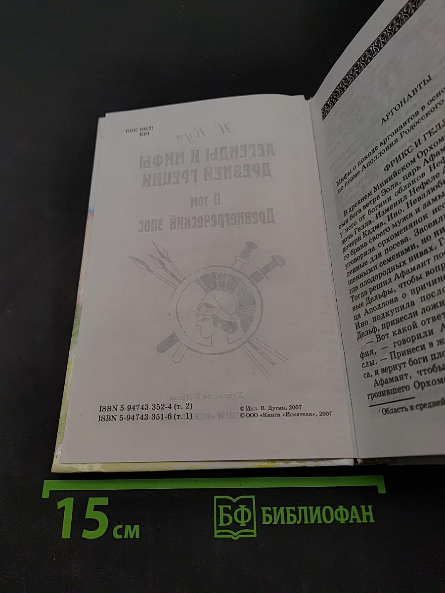 Легенды и мифы древней Греции. Том II. Древнегреческий эпос