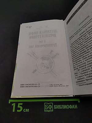 Легенды и мифы древней Греции. Том II. Древнегреческий эпос