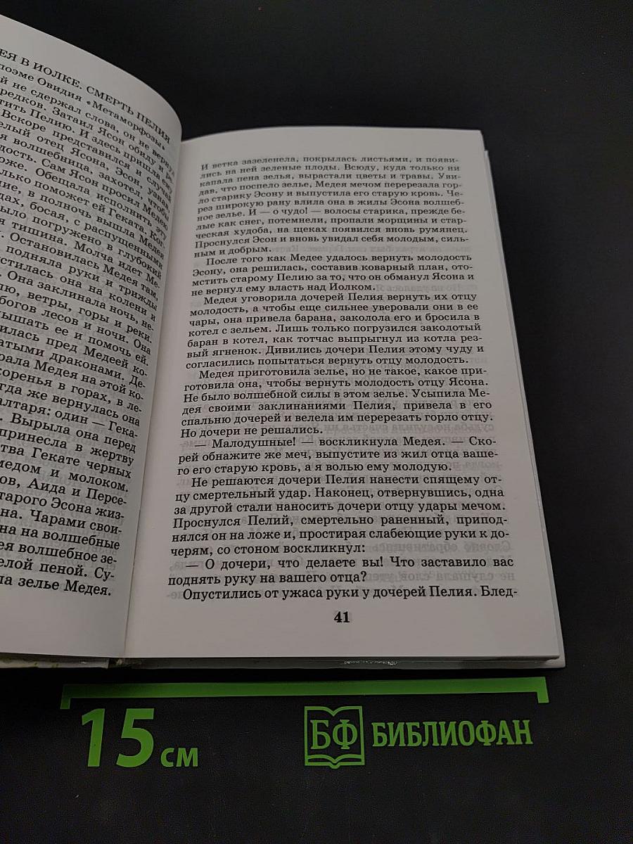 Легенды и мифы древней Греции. Том II. Древнегреческий эпос