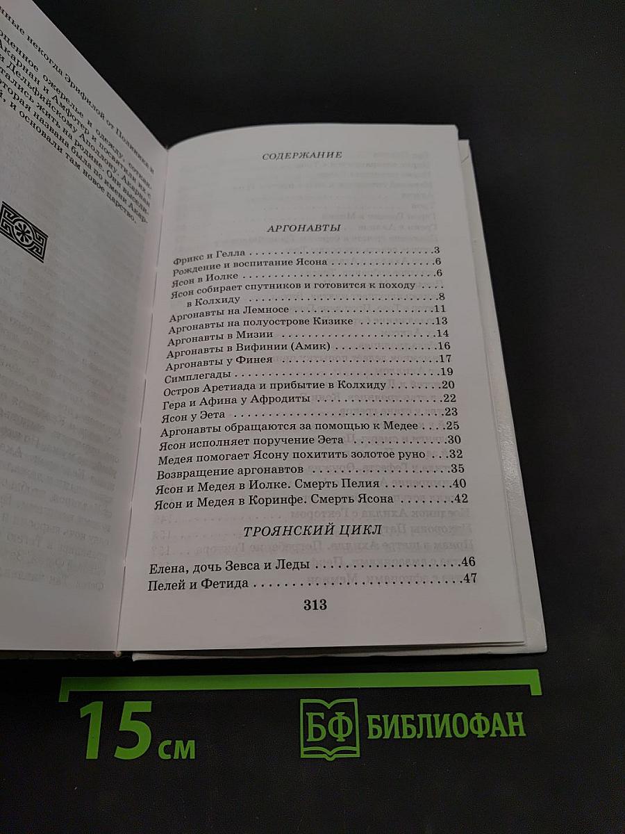 Легенды и мифы древней Греции. Том II. Древнегреческий эпос