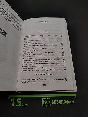 Легенды и мифы древней Греции. Том II. Древнегреческий эпос